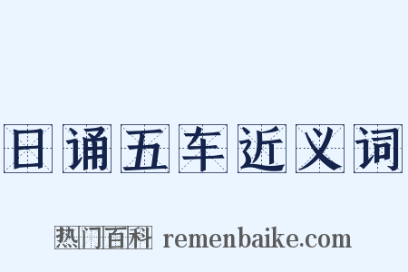 日诵五车近义词是什么意思的图片